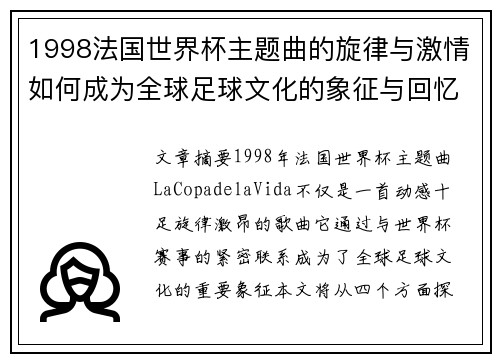 1998法国世界杯主题曲的旋律与激情如何成为全球足球文化的象征与回忆 1998法国世界杯主题曲的旋律与激情如何成为全球足球文化的象征与回忆