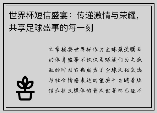 世界杯短信盛宴:传递激情与荣耀,共享足球盛事的每一刻