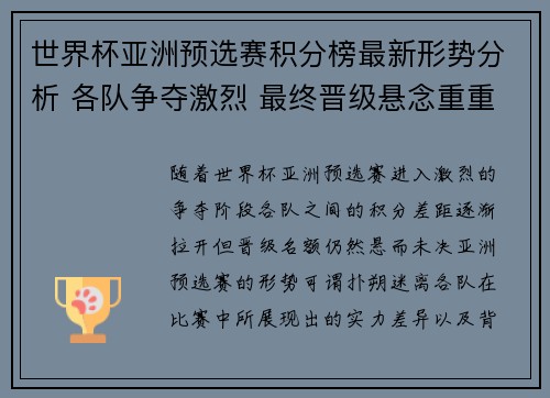 世界杯亚洲预选赛积分榜最新形势分析 各队争夺激烈 最终晋级悬念重重 世界杯亚洲预选赛积分榜最新形势分析 各队争夺激烈 最终晋级悬念重重
